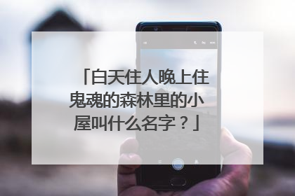 白天住人晚上住鬼魂的森林里的小屋叫什么名字？