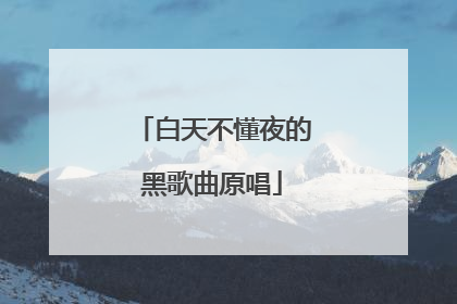 白天不懂夜的黑歌曲原唱