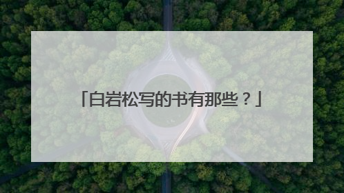 白岩松写的书有那些？
