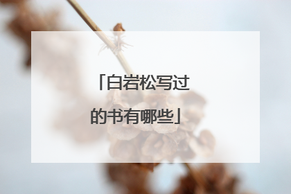 白岩松写过的书有哪些