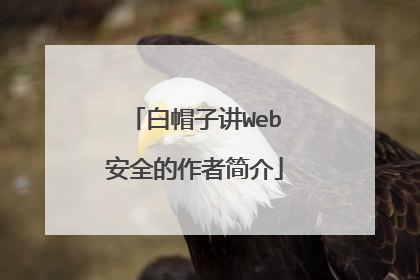 白帽子讲Web安全的作者简介