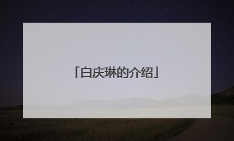 白庆琳的介绍