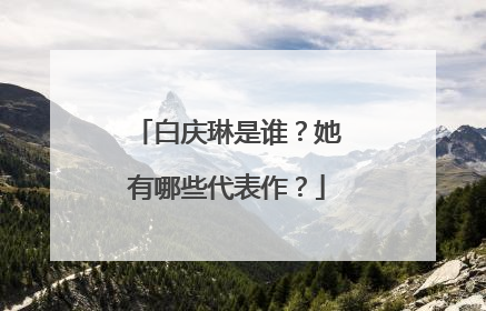 白庆琳是谁?她有哪些代表作?