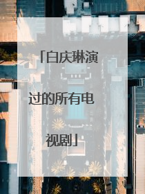 白庆琳演过的所有电视剧