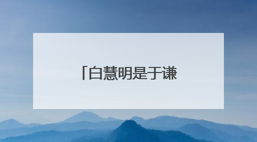白慧明是于谦第几任老婆？