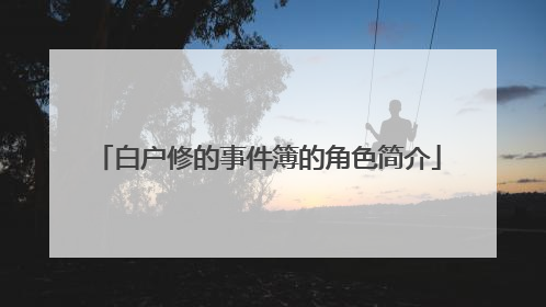 白户修的事件簿的角色简介