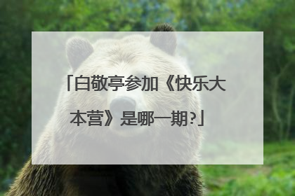 白敬亭参加《快乐大本营》是哪一期?