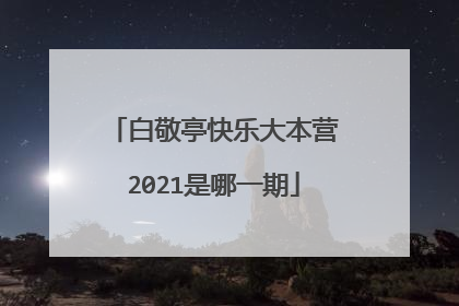 白敬亭快乐大本营2021是哪一期