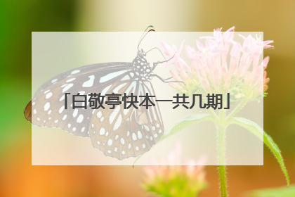 白敬亭快本一共几期