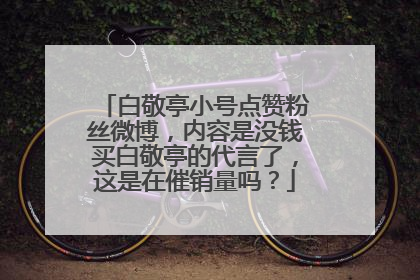白敬亭小号点赞粉丝微博,内容是没钱买白敬亭的代言了,这是在催销量吗?