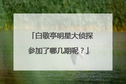 白敬亭明星大侦探参加了哪几期呢?