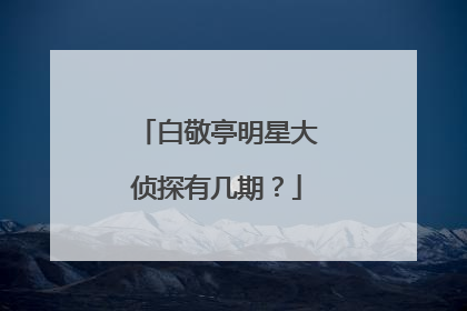 白敬亭明星大侦探有几期?