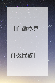 白敬亭是什么民族