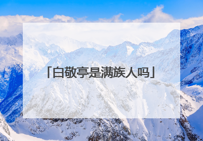 白敬亭是满族人吗