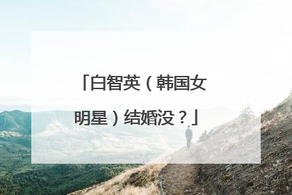 白智英（韩国女明星）结婚没？