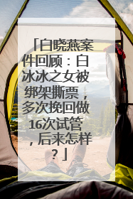 白晓燕案件回顾:白冰冰之女被绑架撕票,多次挽回做16次试管,后来怎样?