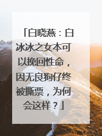 白晓燕:白冰冰之女本可以挽回性命,因无良狗仔终被撕票,为何会这样?