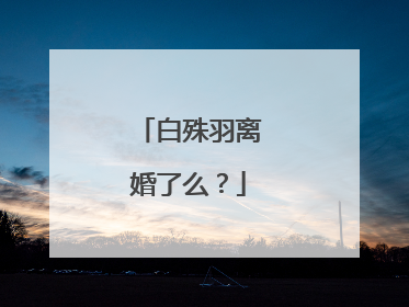 白殊羽离婚了么?