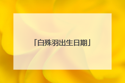 白殊羽出生日期