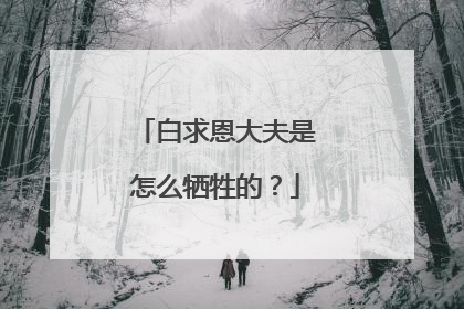 白求恩大夫是怎么牺牲的?