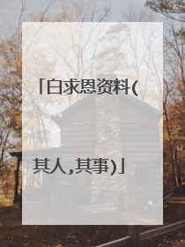 白求恩资料(其人,其事)