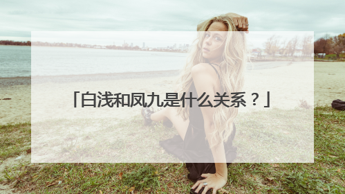 白浅和凤九是什么关系？