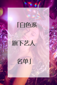 白色系旗下艺人名单