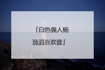 白色强人杨逸滔喜欢谁