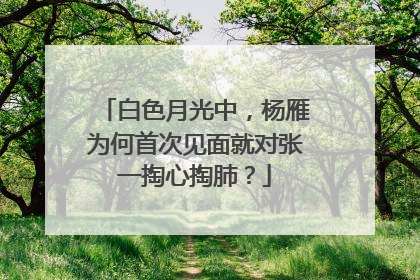白色月光中，杨雁为何首次见面就对张一掏心掏肺？