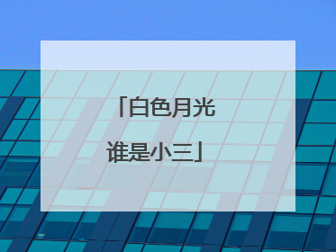 白色月光谁是小三