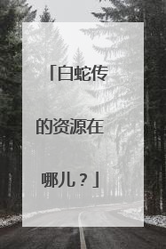 白蛇传的资源在哪儿?