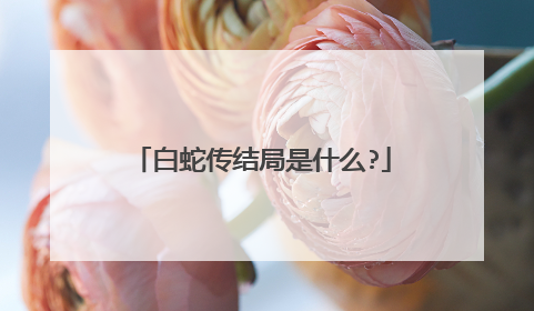 白蛇传结局是什么?