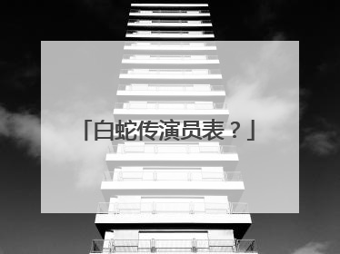 白蛇传演员表？