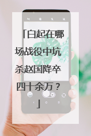 白起在哪场战役中坑杀赵国降卒四十余万？