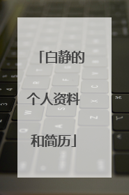 白静的个人资料和简历