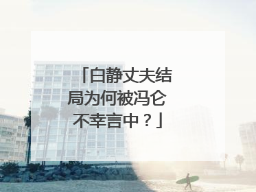 白静丈夫结局为何被冯仑不幸言中？