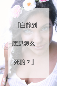 白静到底是怎么死的？
