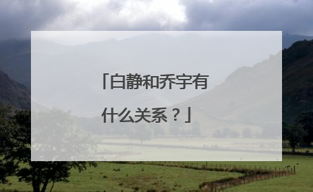 白静和乔宇有什么关系?