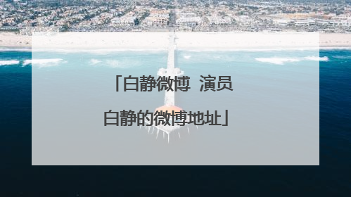 白静微博 演员白静的微博地址