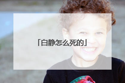 白静怎么死的