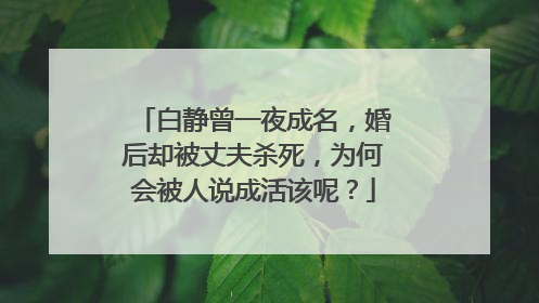 白静曾一夜成名,婚后却被丈夫杀死,为何会被人说成活该呢?