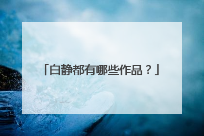 白静都有哪些作品？