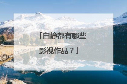 白静都有哪些影视作品?