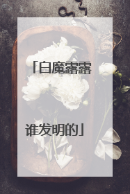 白魔露露谁发明的