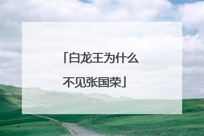 白龙王为什么不见张国荣