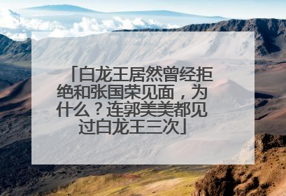 白龙王居然曾经拒绝和张国荣见面,为什么?连郭美美都见过白龙王三次