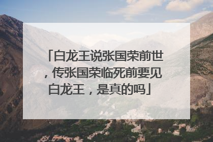 白龙王说张国荣前世，传张国荣临死前要见白龙王，是真的吗
