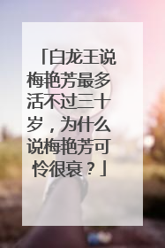 白龙王说梅艳芳最多活不过三十岁，为什么说梅艳芳可怜很衰？
