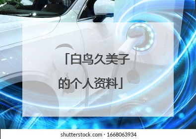 白鸟久美子的个人资料