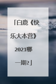 白鹿《快乐大本营》2021哪一期?